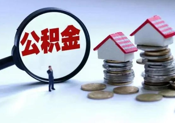 果洛住房公积金封存是什么意思（公积金封存是啥子意思）