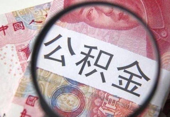 果洛住房公积金封存是什么意思（公积金封存是啥子意思）