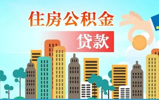果洛海口公积金离职提取（海口住房公积金提取）