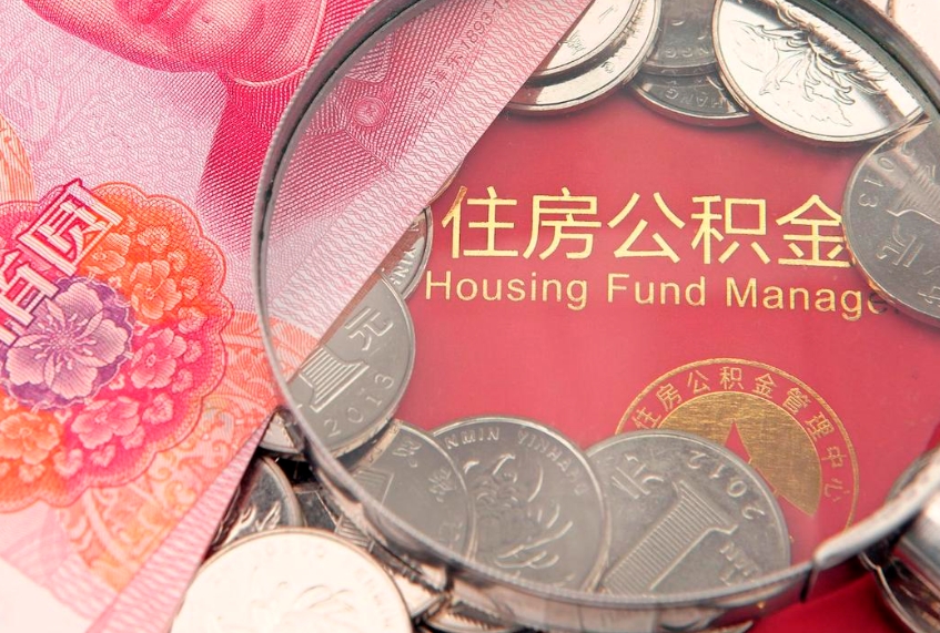 果洛房屋住房公积金怎么取（怎么取住房公积金出来）