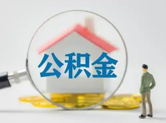 果洛吉安住房公积金怎么提取（吉安市住房公积金）