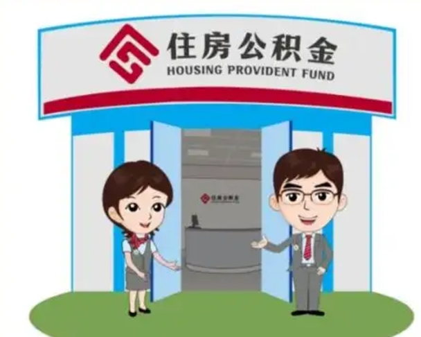 果洛公积金提取（公积金提取需要什么条件）
