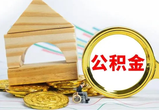 果洛住房公积金销户（公积金销户怎么结算）